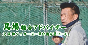 馬場敏史氏チーム総合アドバイザー 元阪神タイガース一軍守備走塁コーチ